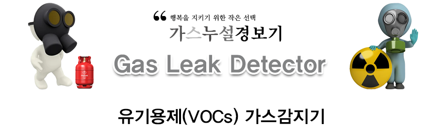 유기용제(VOCs) 가스감지기